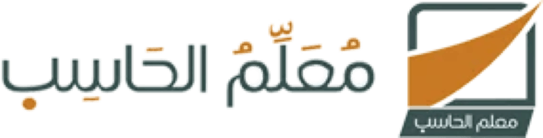 مُعلّم الحاسب